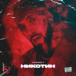 Ганвест - Никотин להורדה