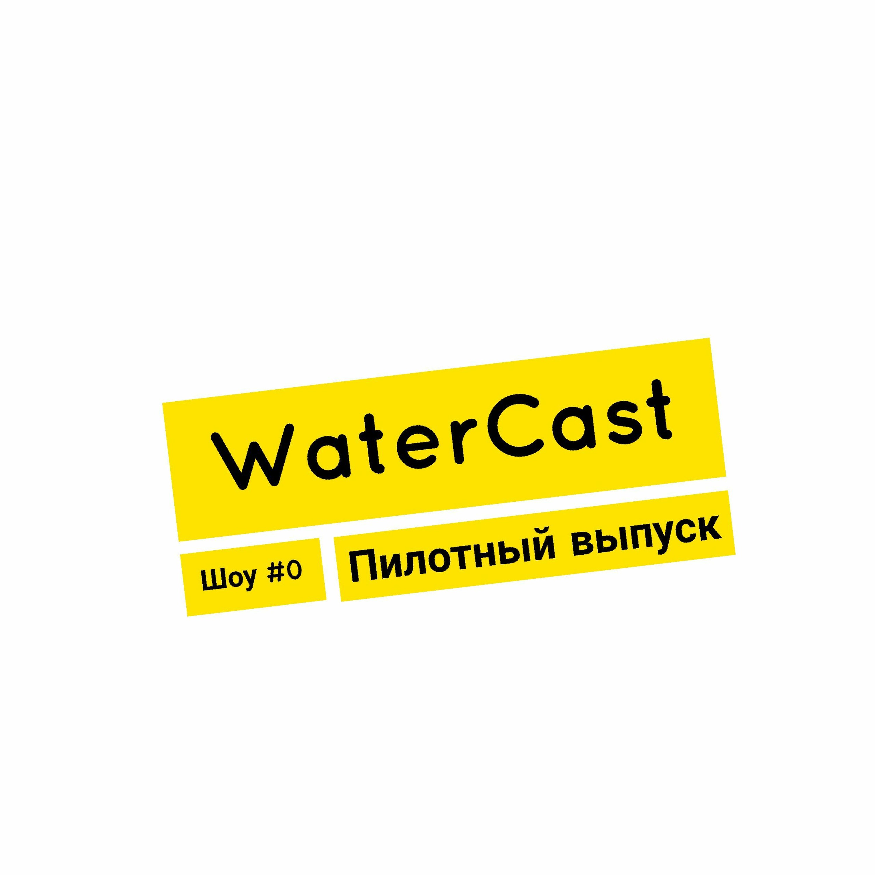 WaterCast шоу #0 - Пилот