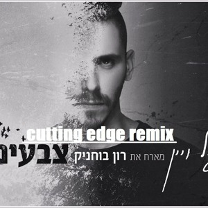 גיל ויין - צבעים מארח את רון בוחניק cutting edge remix להורדה
