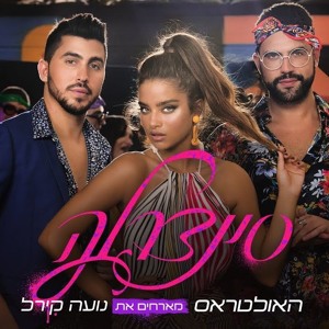 האולטראס מארחים את נועה קירל - סינדרלה להורדה