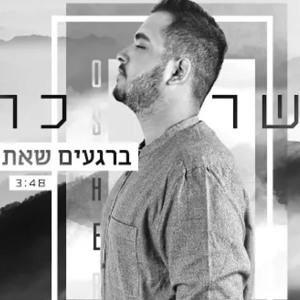 אושר כהן - ברגעים שאת הולכת להורדה