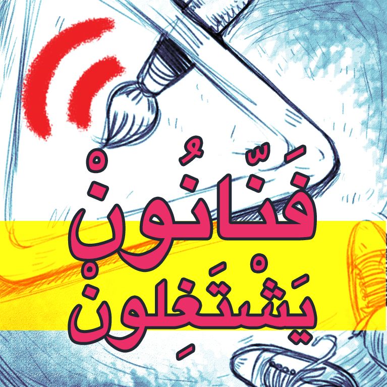 فنّانون يَشْتَغِلون | نعمْ نعمْ؟ إكْسْبوجَر؟!