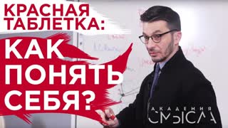 Как научиться понимать людей? Встреча с участниками Академии смысла Как научиться понимать людей? Встреча с участниками Академии смысла