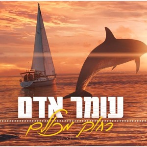 עומר אדם- רחוק מכולם להורדה