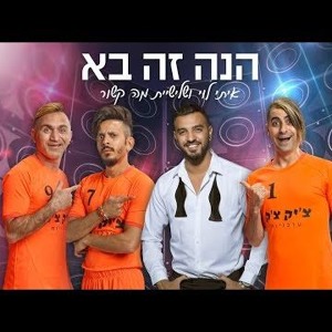 איתי לוי ושלישיית מה קשור - הנה זה בא להורדה