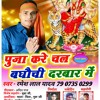 Puja Kare Aiha Devi Tar Bajarwa Ll पुजा करे अईह देवीतर बाजारवा Ll Ramesh Lal Yadav Ll Devi Geet Ll