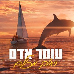 עומר אדם - רחוק מכולם להורדה
