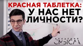 Ваша личность — иллюзия? Встреча с участниками Академии смысла Ваша личность — иллюзия? Встреча с участниками Академии смысла