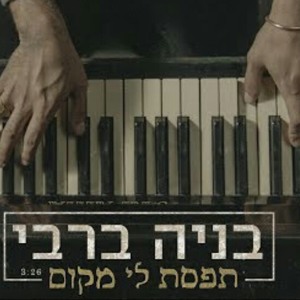 בניה ברבי ~ תפסת לי מקום להורדה