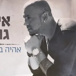 אייל גולן - אהיה בכל מקום להורדה