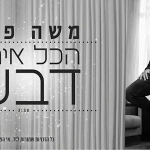 משה פרץ - הכל איתך דבש להורדה