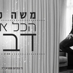 הכל איתך דבש - משה פרץ - להורדה חינם להורדה