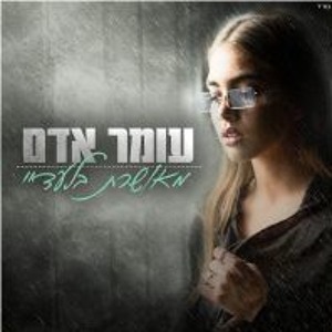 עומר אדם - מאושרת בלעדיי להורדה