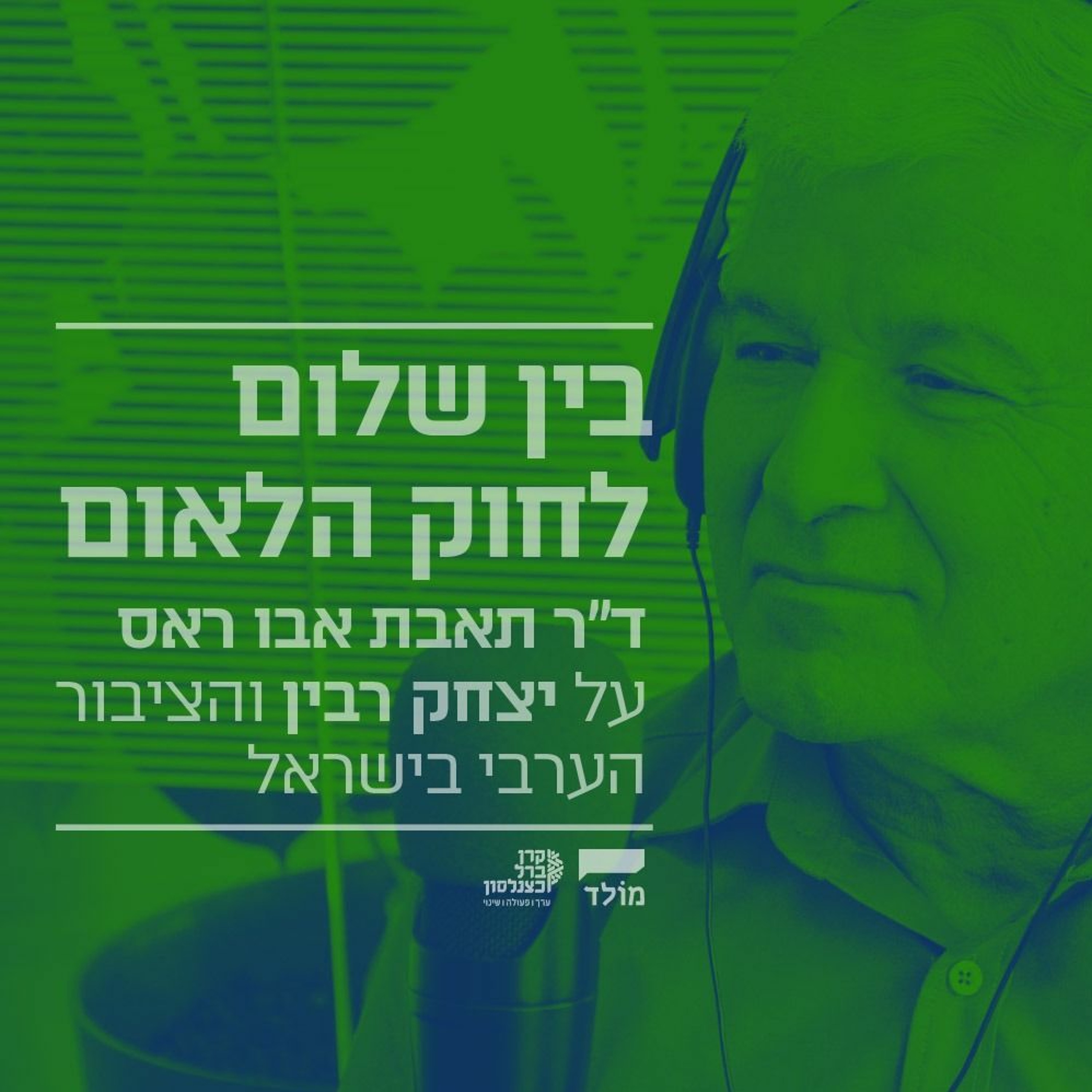 בין שלום לחוק הלאום - שיחה עם ד"ר תאבת אבו ראס על יצחק רבין והציבור הערבי בישראל