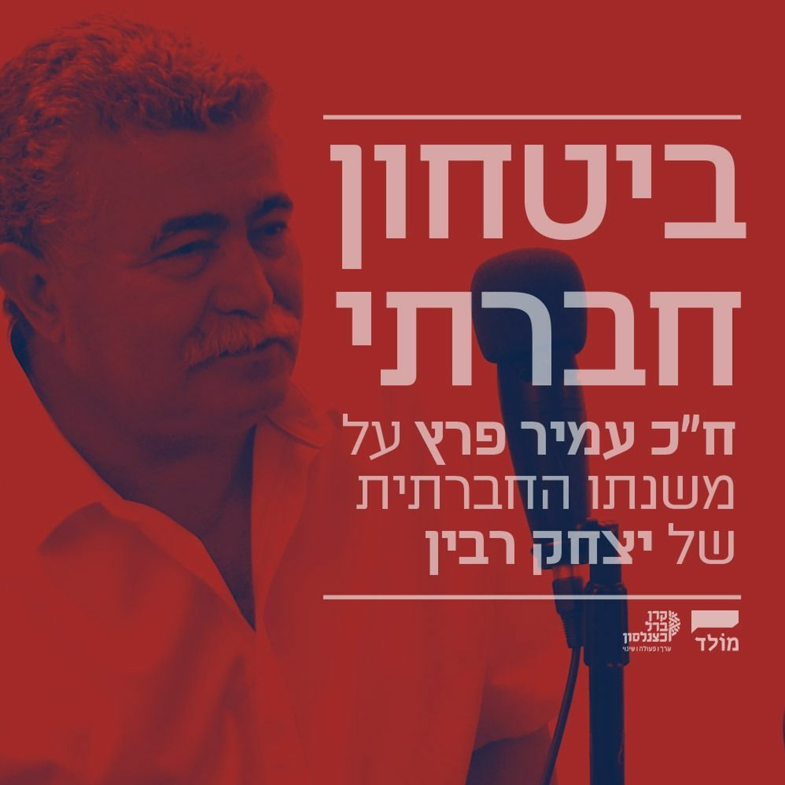 ביטחון חברתי: ח"כ עמיר פרץ על משנתו החברתית של יצחק רבין