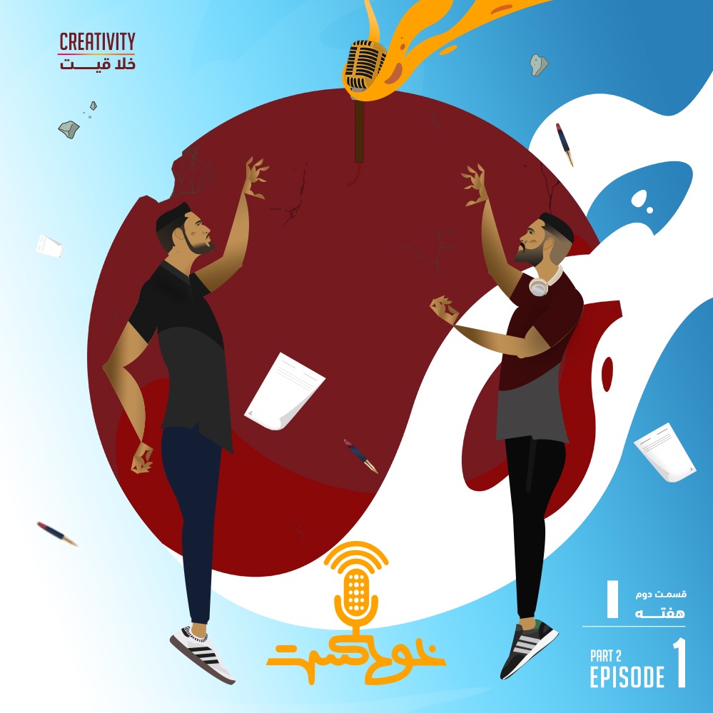 EP109 - Creativity - خلاقیت