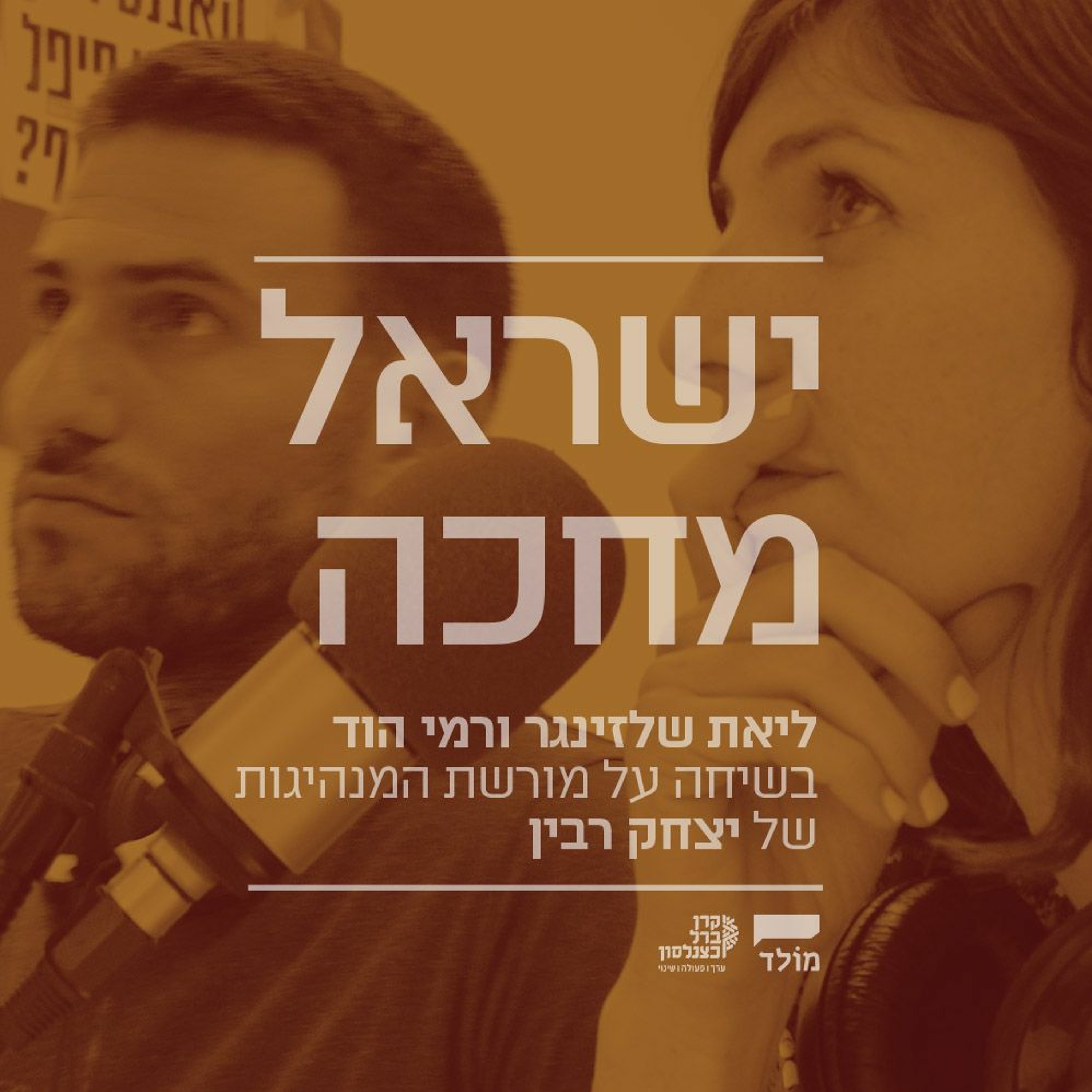 ישראל מחכה: שיחה על מורשת המנהיגות של רבין ומחנה השמאל בישראל