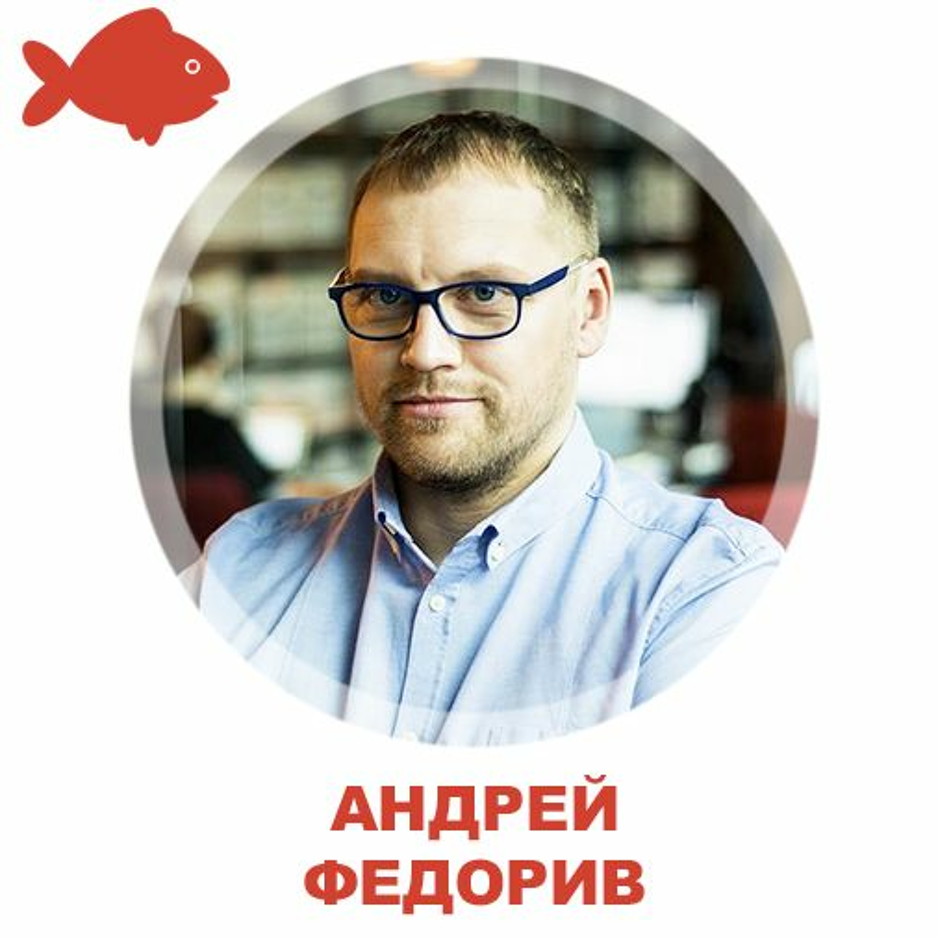 Андрей Федорив Из Fedoriv Про Брендинг, Маркетинг И Рекламу