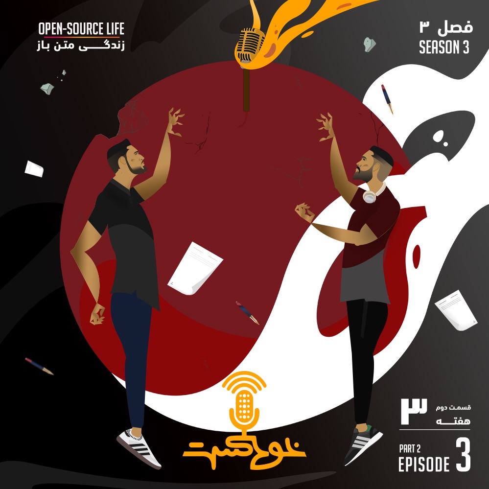 EP112 - Open-Source Life - زندگی متن باز