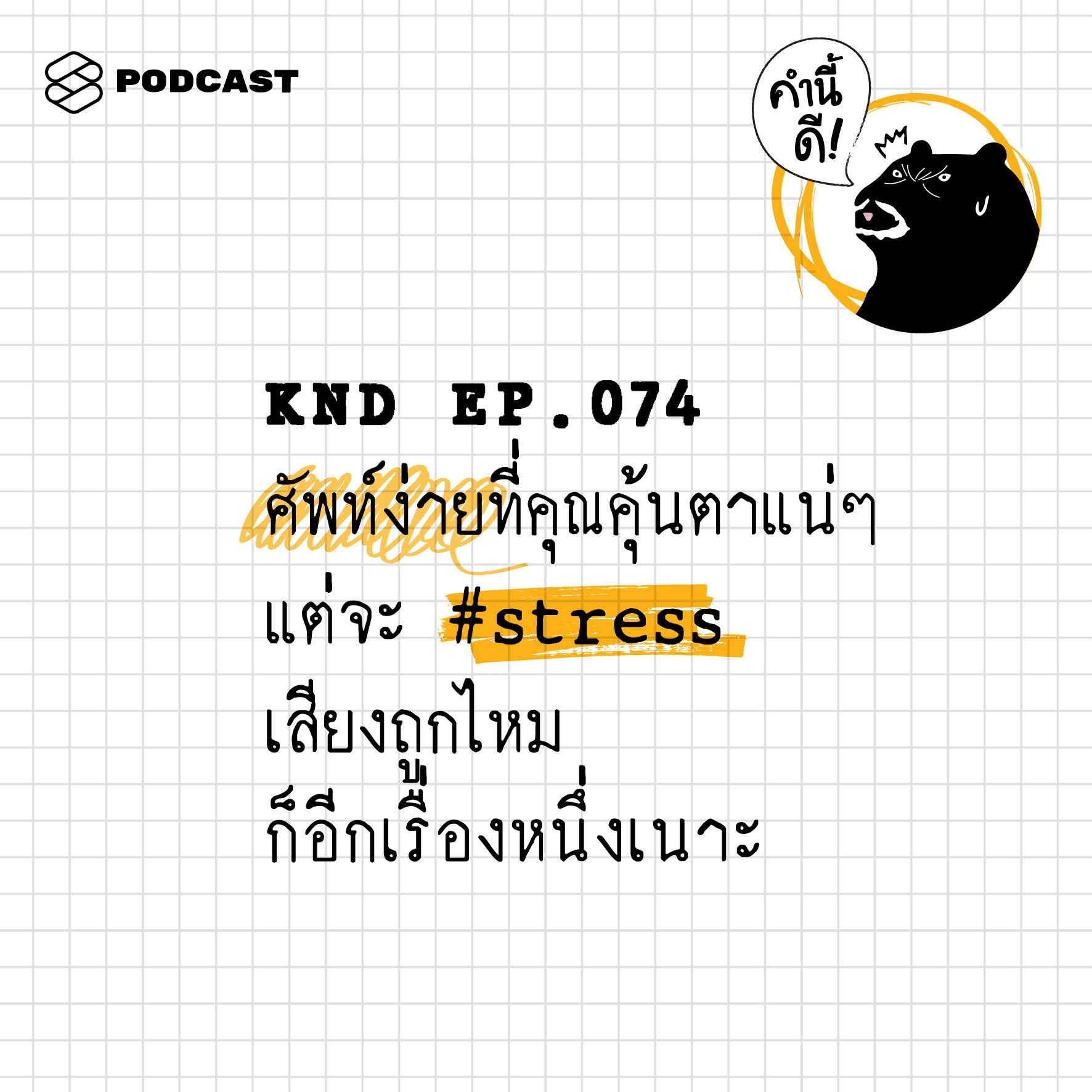 คำนี้ดี EP.74 ศัพท์ง่ายที่คุณคุ้นตาแน่ๆ แต่จะ #stress เสียงถูกไหม ก็อีกเรื่องนึงเนาะ คำนี้ดี EP.74 ศัพท์ง่ายที่คุณคุ้นตาแน่ๆ แต่จะ #stress เสียงถูกไหม ก็อีกเรื่องนึงเนาะ