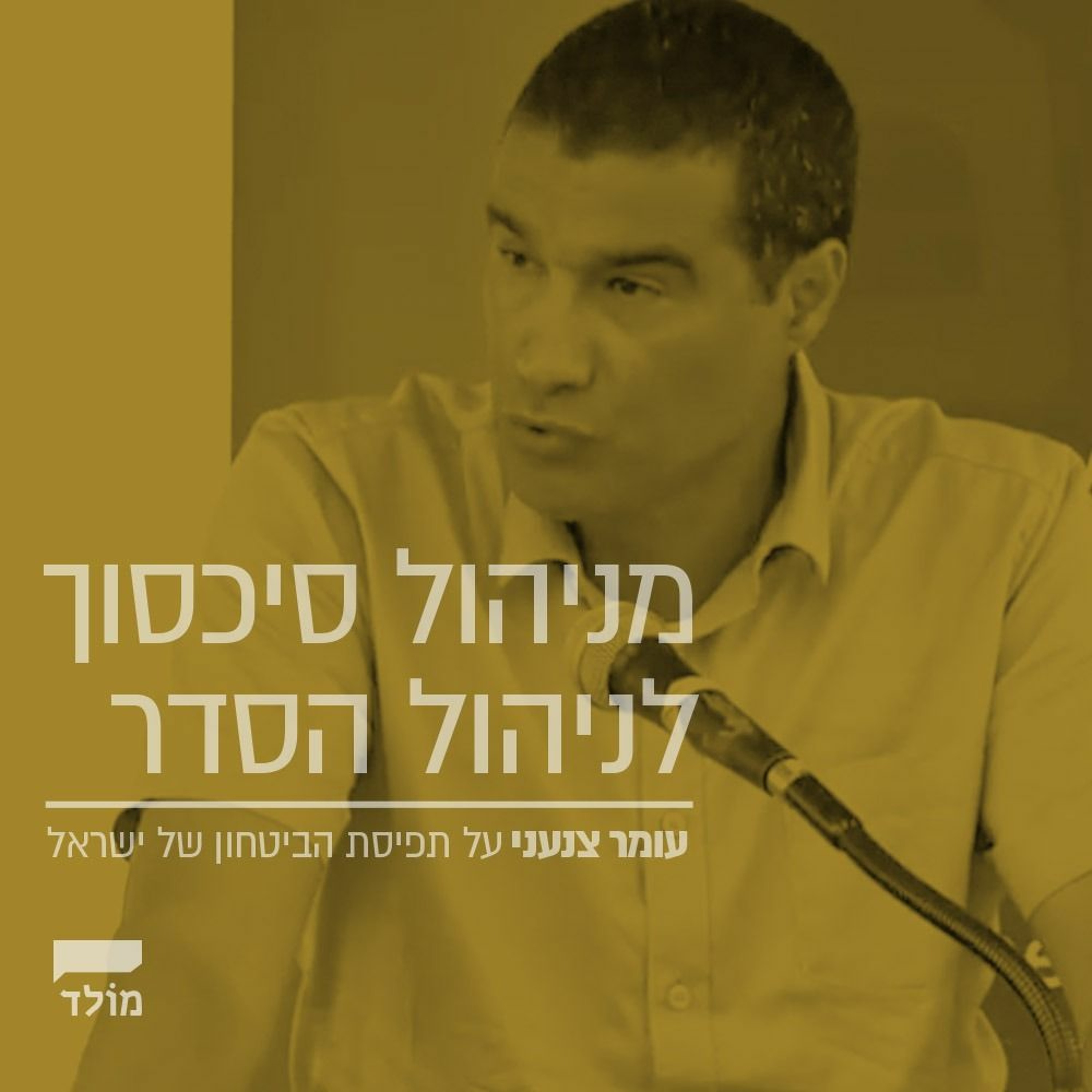 מניהול סכסוך לניהול הסדר