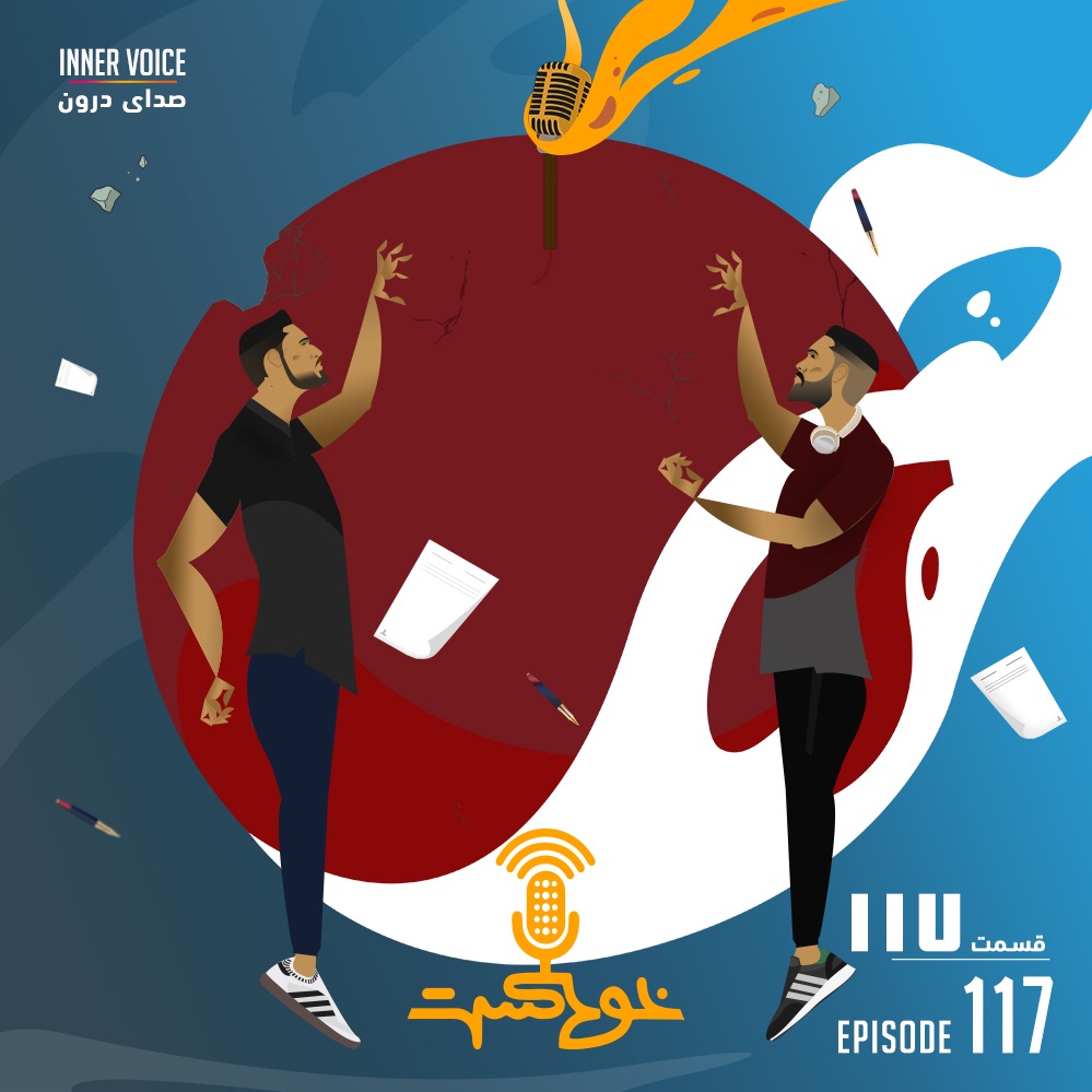 EP117 - Innver Voice 1 - صدای درون ۱