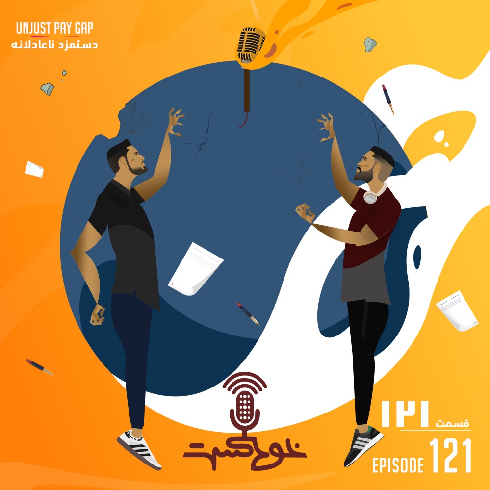 EP121 - Unjust Pay Gap - دستمزد ناعادلانه