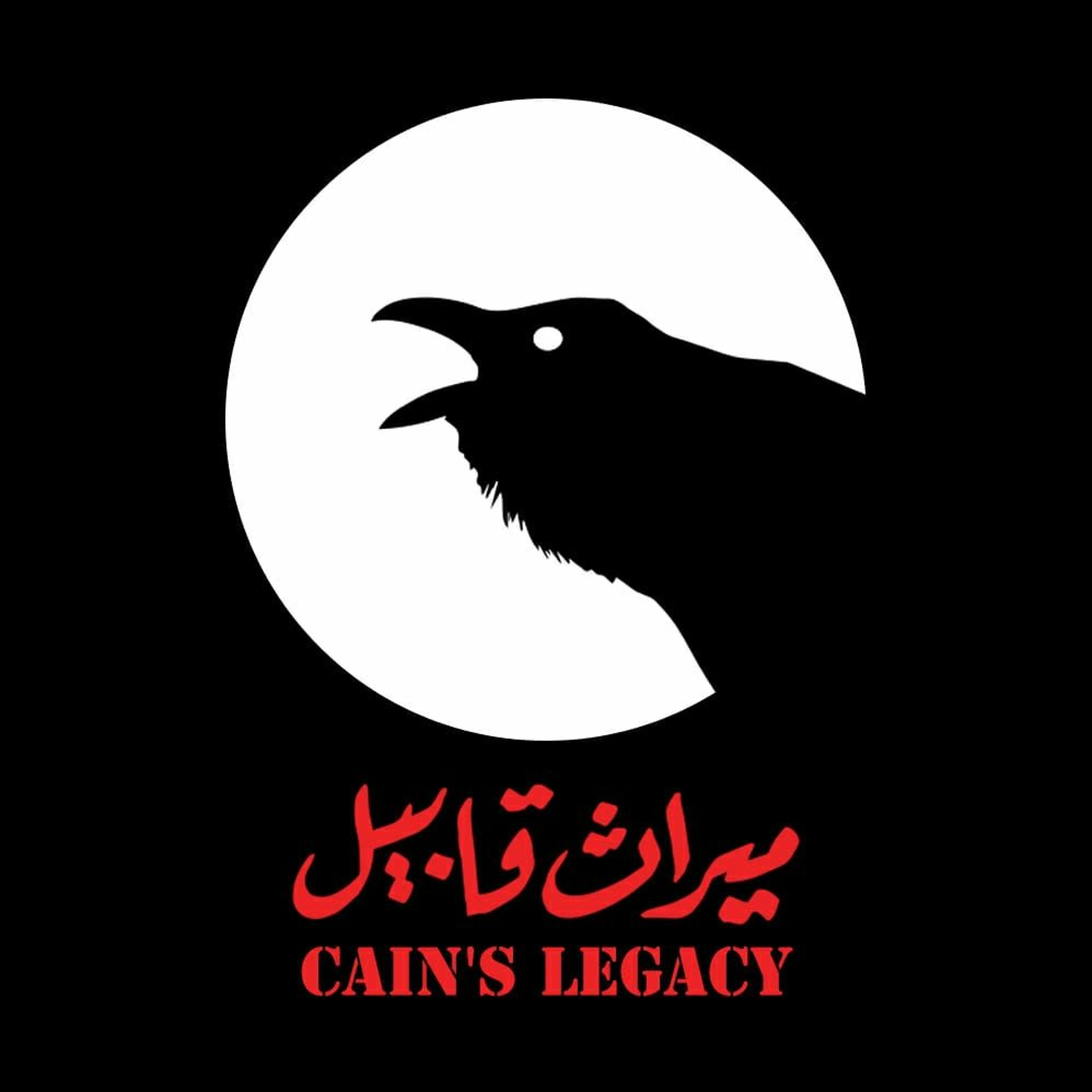 01 - ميراث قابيل - العنف والفطرة