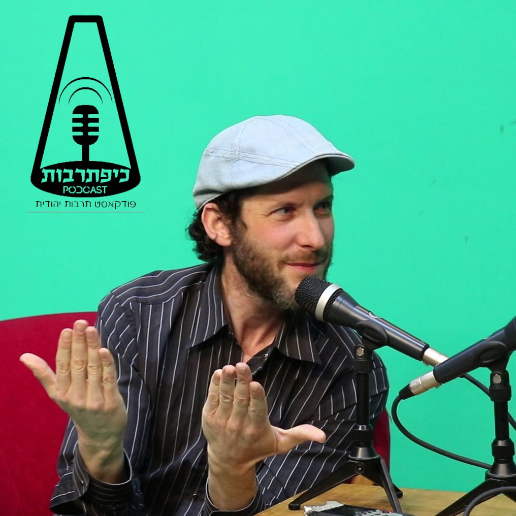 אסף פניאל - יוצר ושחקן - מכון כושר לנפש ואולפני שורטקאט - פרק עשרים ושישה