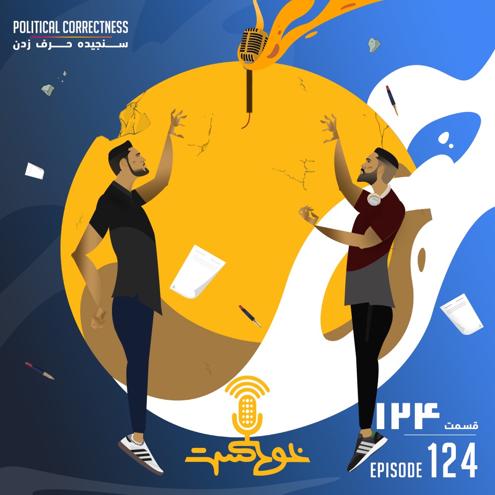 EP124 - Political Correctness - سنجیده حرف زدن