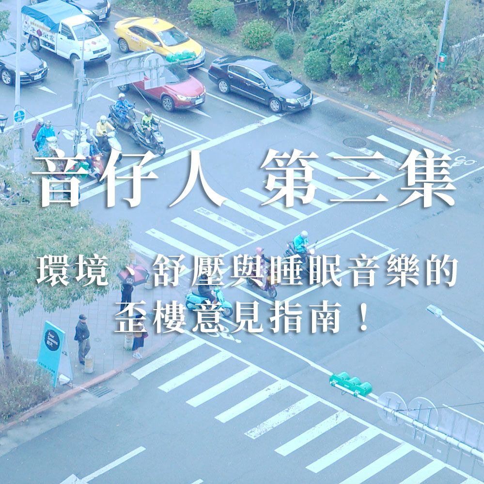 音仔人EP3:環境、舒壓與睡眠音樂的歪樓意見指南!