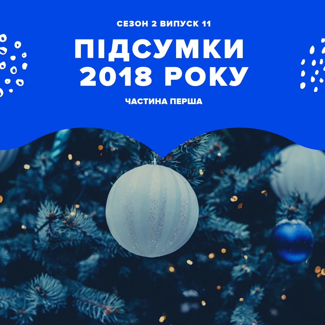 Підсумки 2018 року (частина перша)
