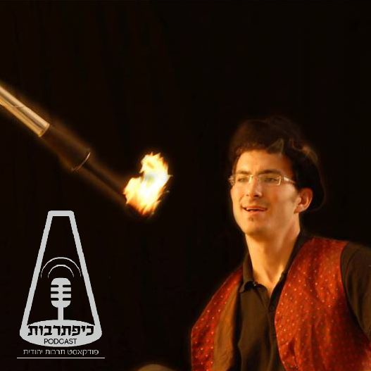יהודה רודרמן - תיאטרון מופאש - מטפל באמנות - פרק עשרים ושבעה