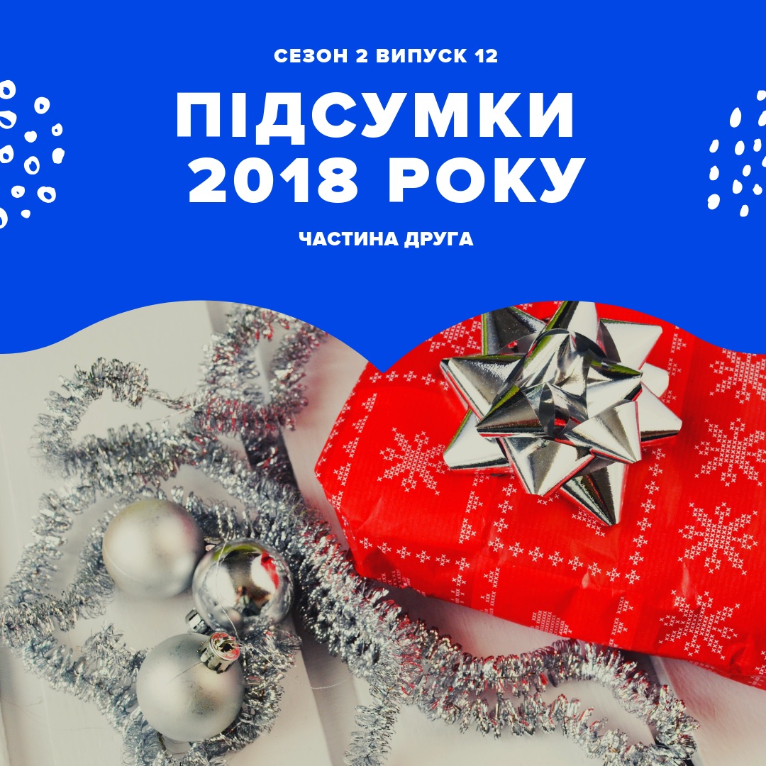Підсумки 2018 року, частина друга