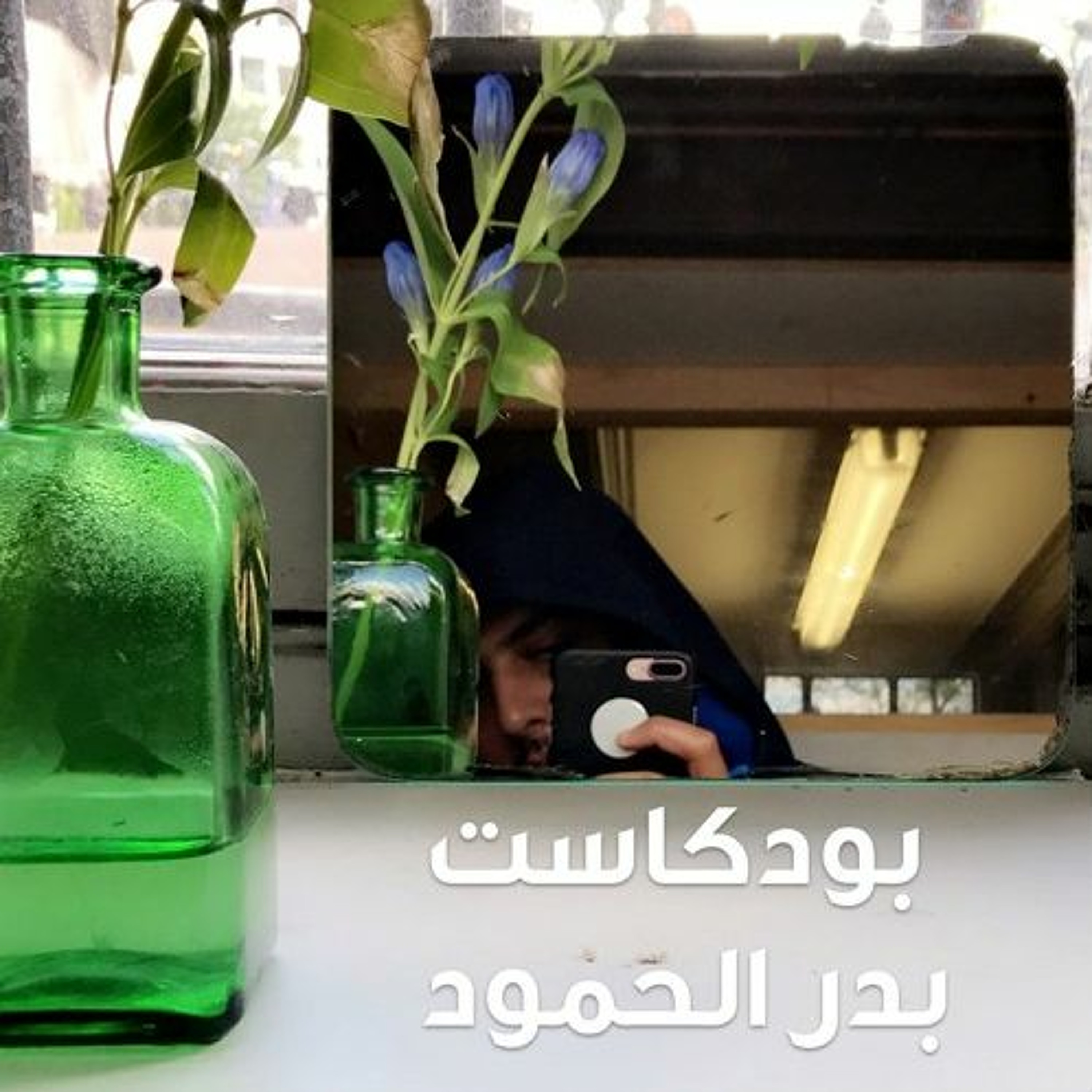 بودكاست بدر الحمود 5 | الشك في الأهداف