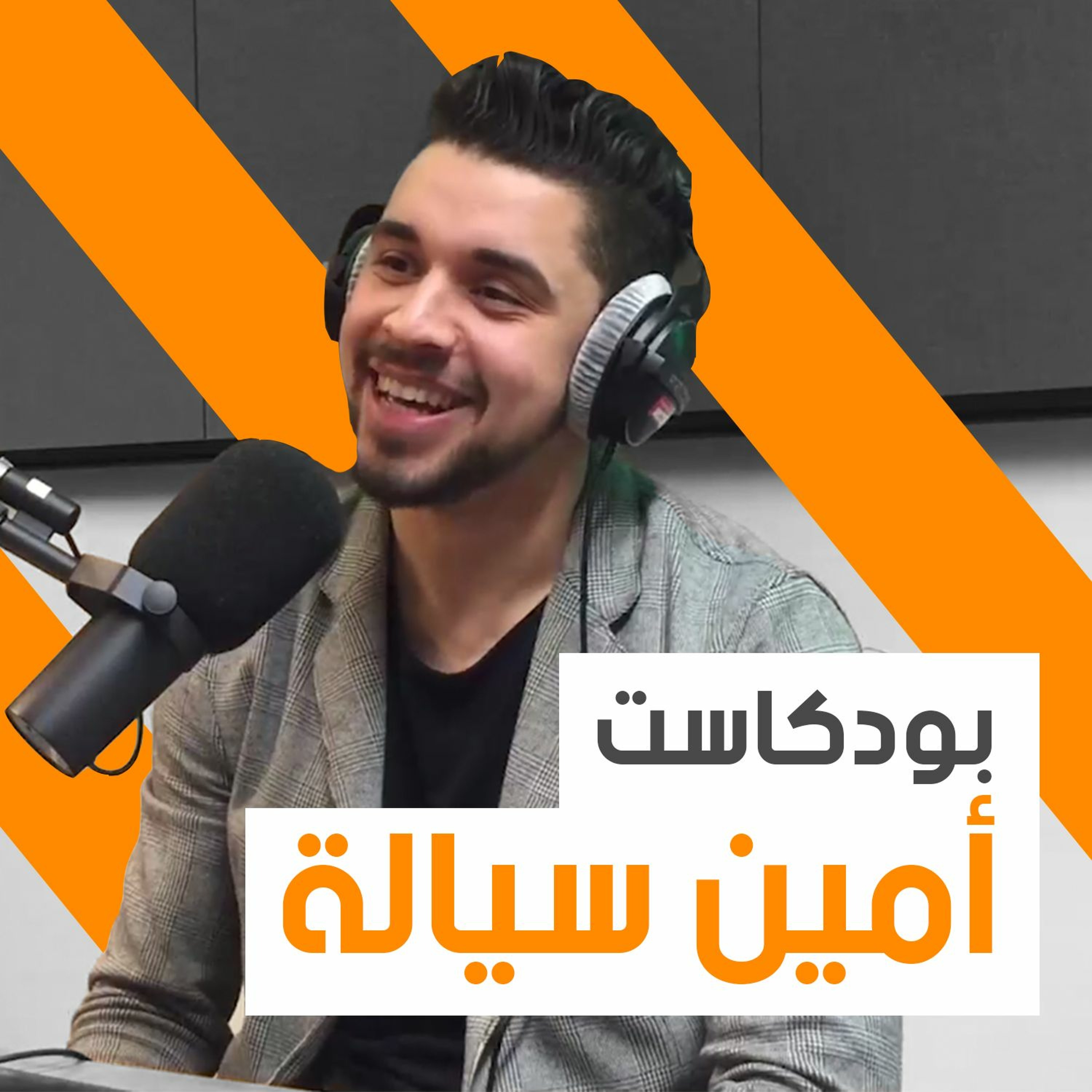 بودكاست أمين سيالة 07# - أخوات منحة التشيفننغ - حليمة العايدي وعبير العايدي