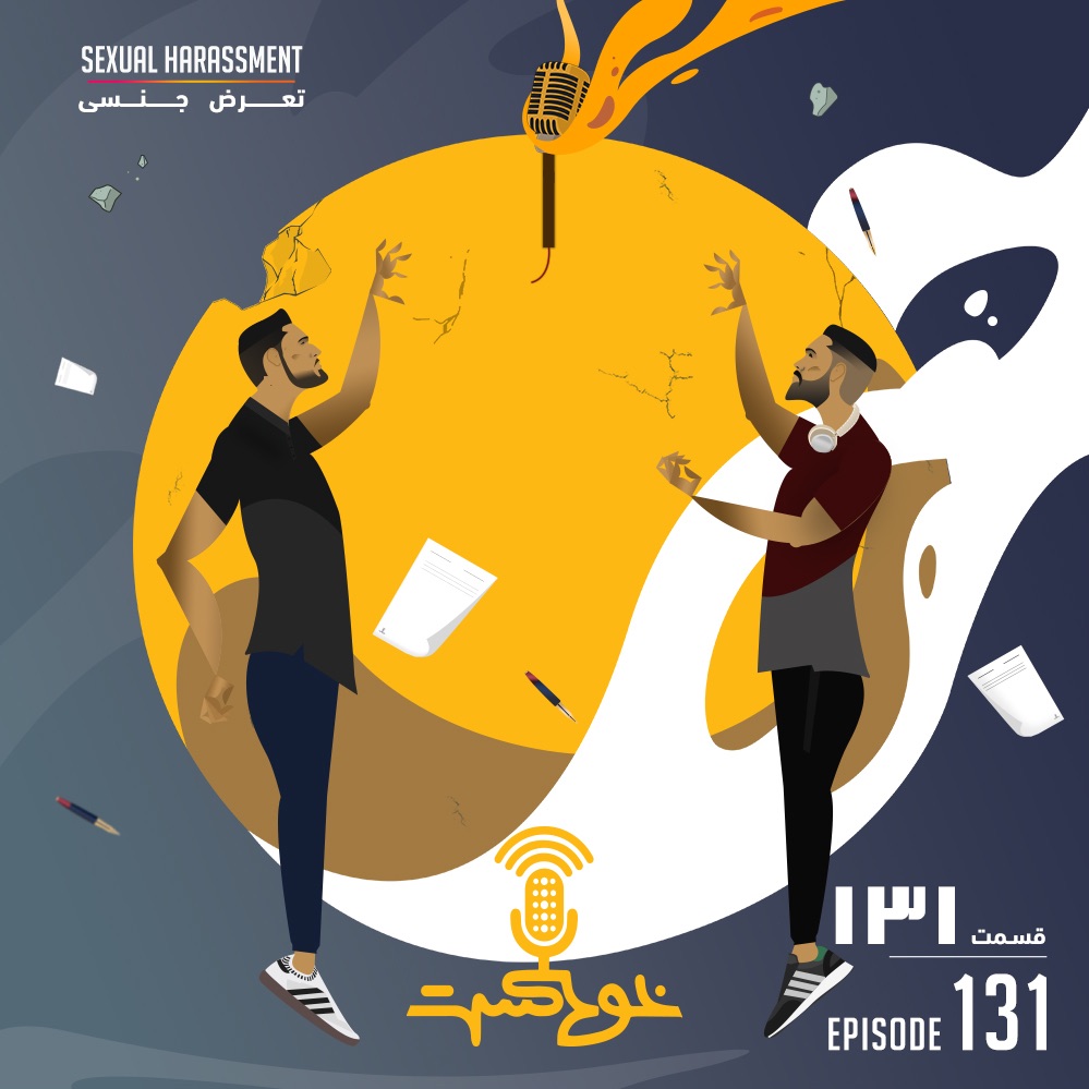 EP131 - Sexual Harassment - تعزض جنسی