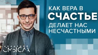 Всё, что нужно знать о счастье. Лекция в Академии смысла Всё, что нужно знать о счастье. Лекция в Академии смысла
