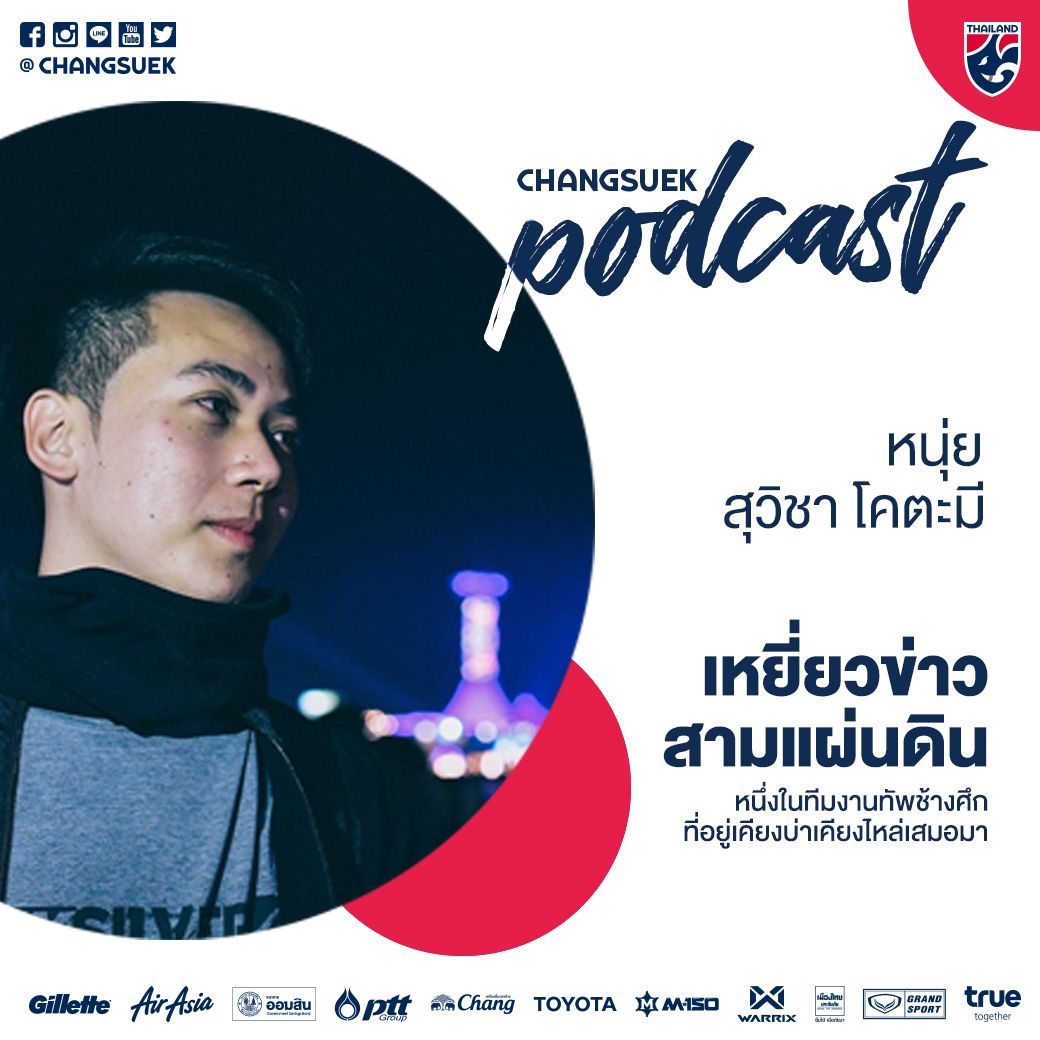 เหยี่ยวข่าวสามแผ่นดิน หนุ่ย สุวิชา โคตะมี Changsuek Podcast EP.3