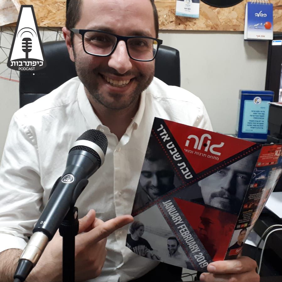 יונתן דובוב - מקים ומנהל הגולה - מתחם תרבות ופנאי - פרק עשרים ושמונה