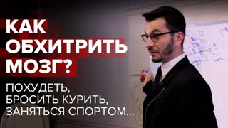 Усилие воли и полезные привычки - можно ли перехитрить свой мозг? Лекция в Академии смысла Усилие воли и полезные привычки - можно ли перехитрить свой мозг? Лекция в Академии смысла