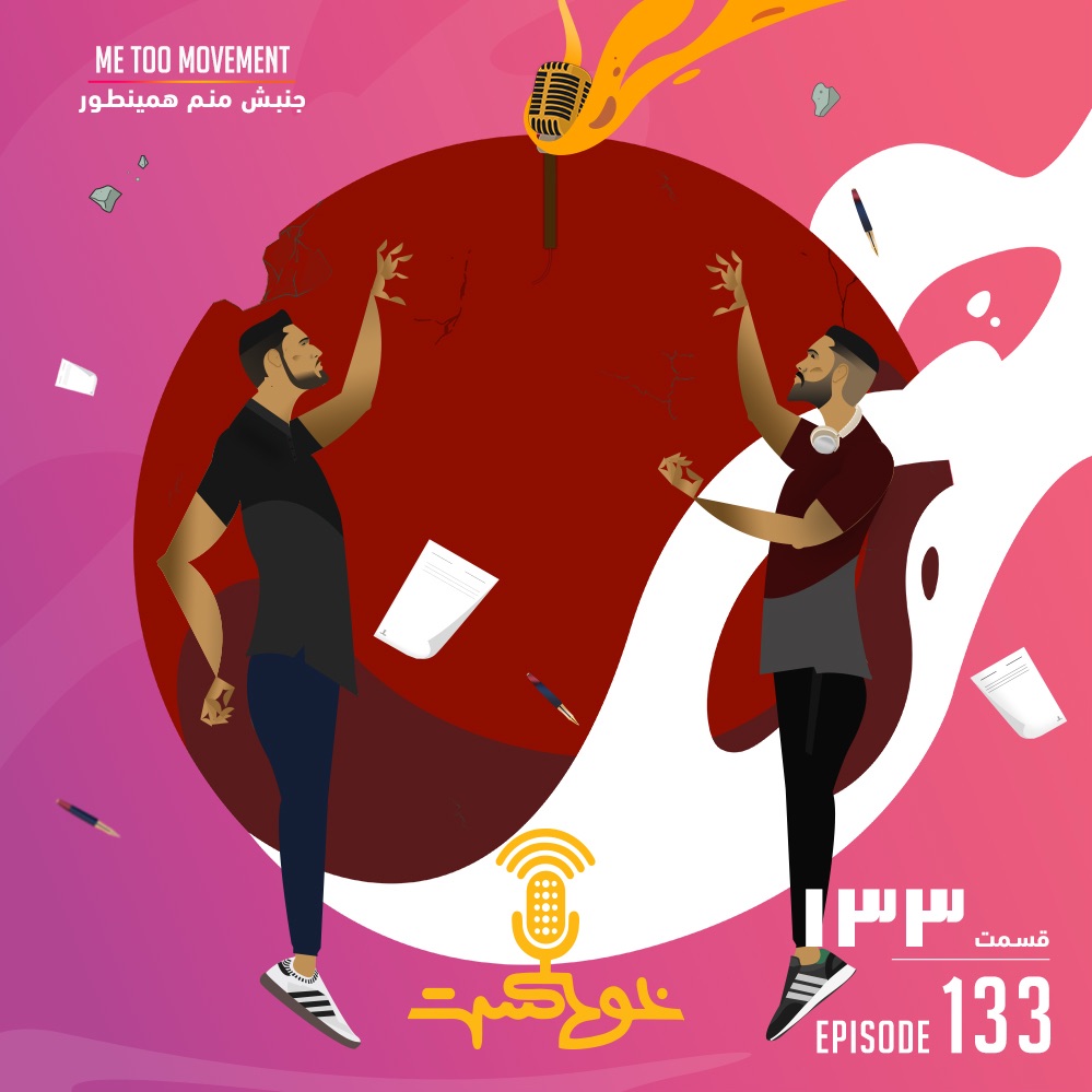 EP133 - Me Too Movement - جنبش منم همینطور