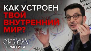 Все, что нужно знать о психике человека. Факт-карта. Лекция в Академии смысла Все, что нужно знать о психике человека. Факт-карта. Лекция в Академии смысла