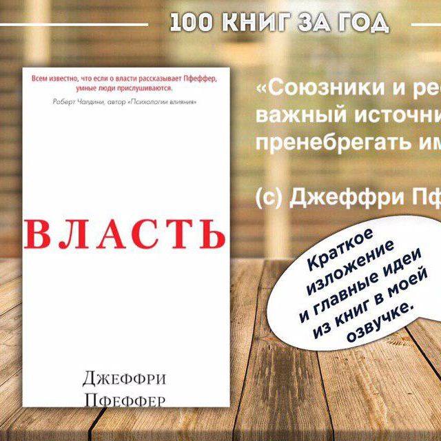 №3 - Джеффри Пфеффер - Власть