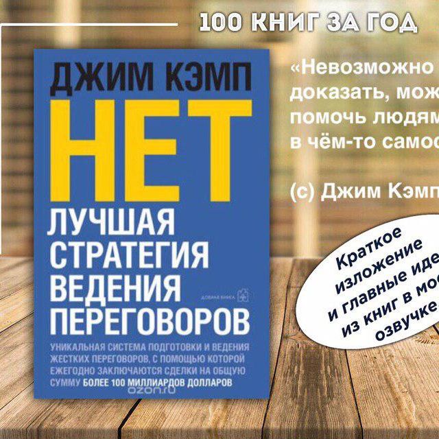 №4 - Джим Кэмп - Сначала скажите НЕТ