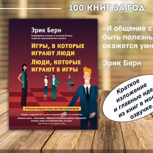 №5 - Эрик Берн - Игры, в которые играют люди. Люди, которые играют в игры