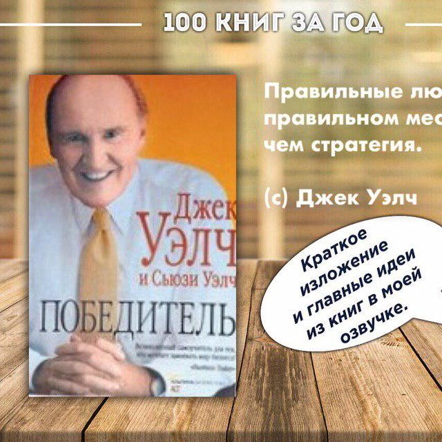 №6 - Джек и Сьюзи Уэлч - Победитель