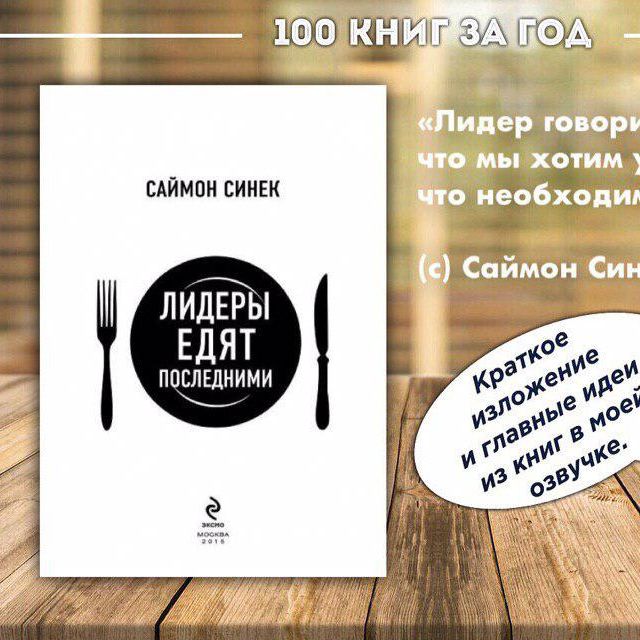 №7 - Саймон Синек - Лидеры едят последними