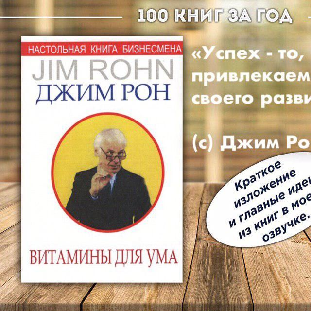 №8 - Джим Рон - Витамины для ума