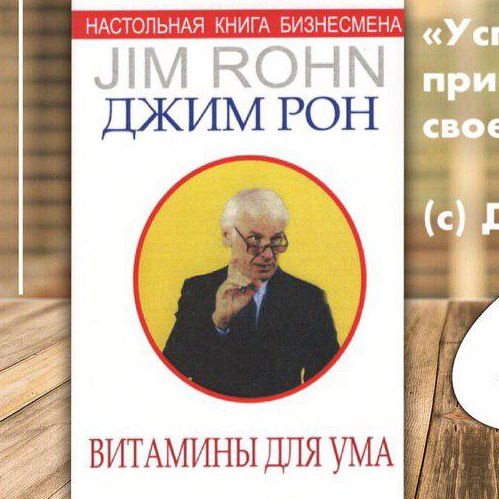 №8 (дополнение) - Джим Рон - Как из ничего сделать что-то
